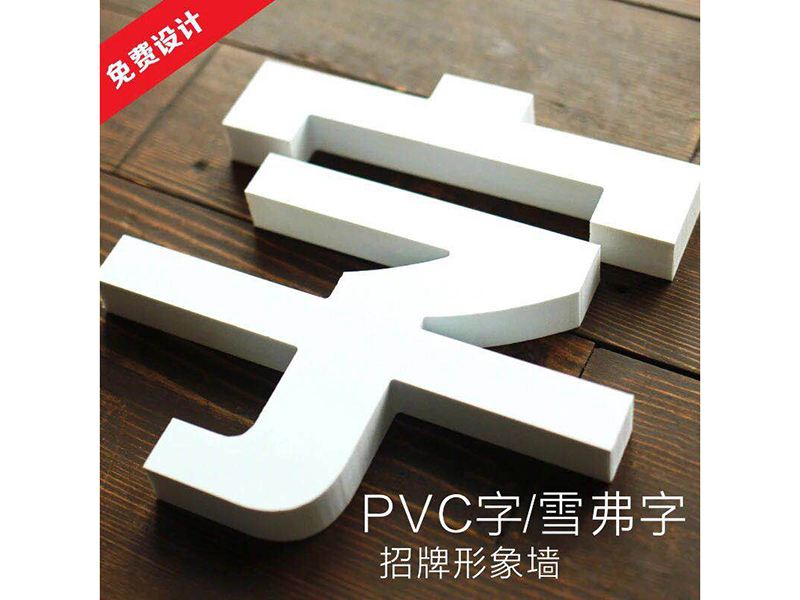 PVC字 (6)