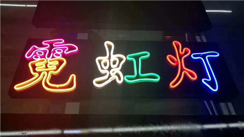 桂林发光字的制作过程